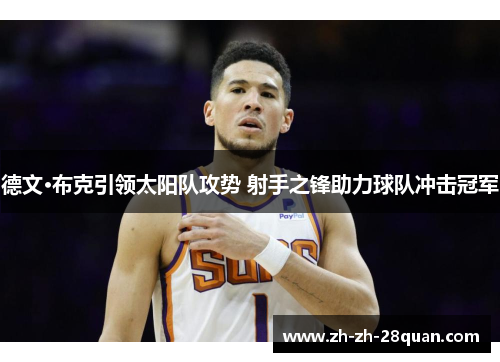 德文·布克引领太阳队攻势 射手之锋助力球队冲击冠军