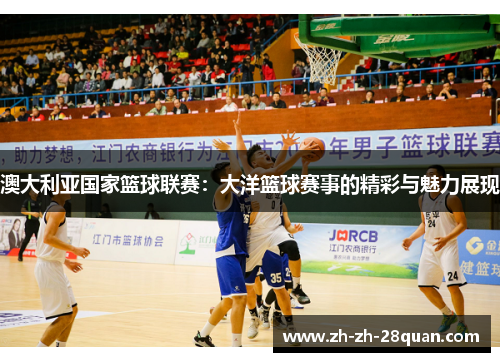 澳大利亚国家篮球联赛：大洋篮球赛事的精彩与魅力展现