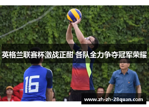 英格兰联赛杯激战正酣 各队全力争夺冠军荣耀