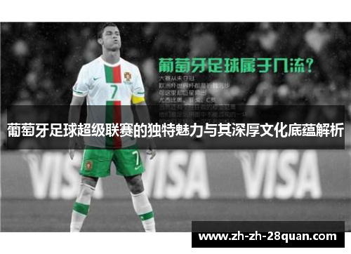 葡萄牙足球超级联赛的独特魅力与其深厚文化底蕴解析