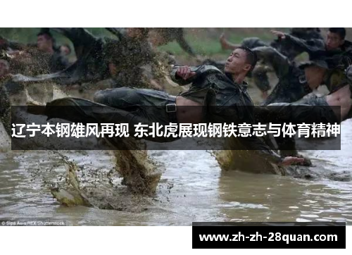 辽宁本钢雄风再现 东北虎展现钢铁意志与体育精神