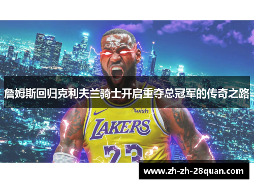 詹姆斯回归克利夫兰骑士开启重夺总冠军的传奇之路