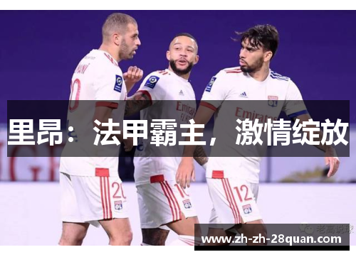 里昂：法甲霸主，激情绽放
