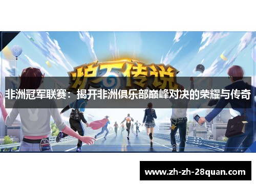 非洲冠军联赛：揭开非洲俱乐部巅峰对决的荣耀与传奇