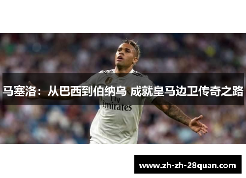 马塞洛：从巴西到伯纳乌 成就皇马边卫传奇之路