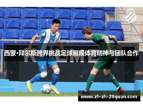 西蒙·拜尔斯跨界挑战足球展现体育精神与团队合作