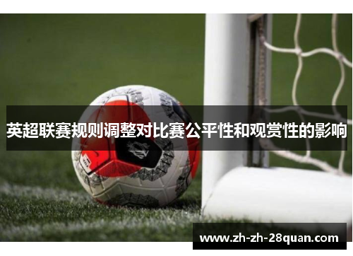 英超联赛规则调整对比赛公平性和观赏性的影响