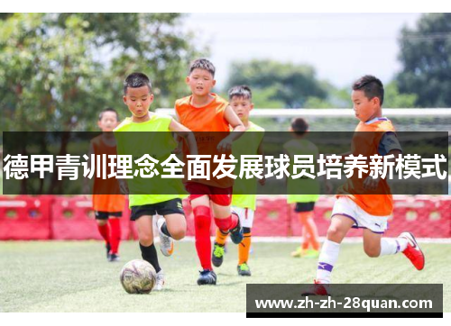 德甲青训理念全面发展球员培养新模式