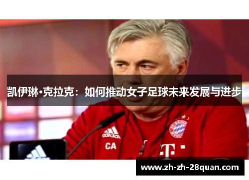 凯伊琳·克拉克：如何推动女子足球未来发展与进步