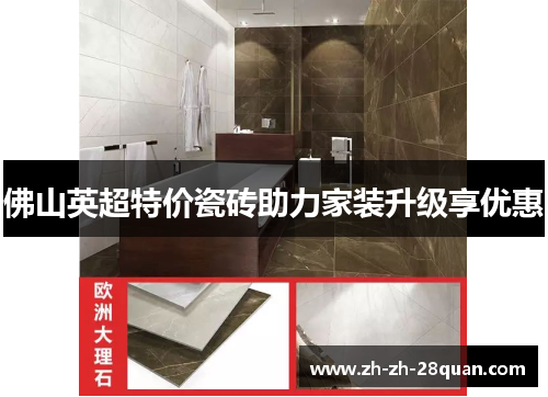 佛山英超特价瓷砖助力家装升级享优惠