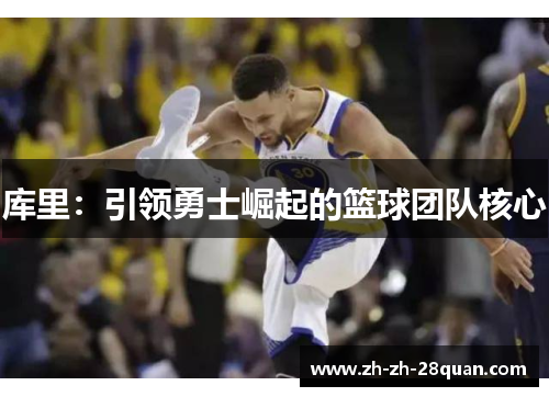 库里：引领勇士崛起的篮球团队核心