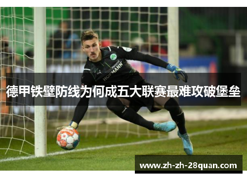 德甲铁壁防线为何成五大联赛最难攻破堡垒