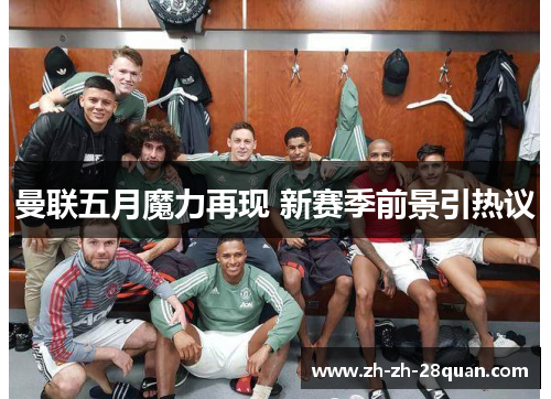 曼联五月魔力再现 新赛季前景引热议
