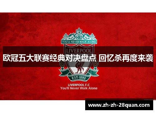 欧冠五大联赛经典对决盘点 回忆杀再度来袭