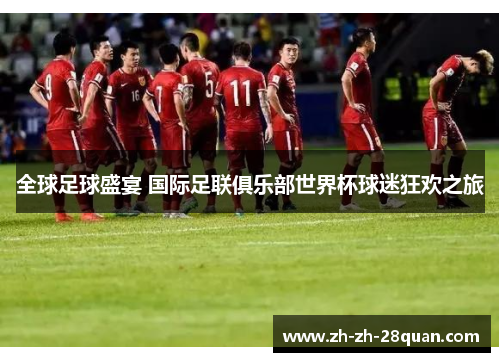 全球足球盛宴 国际足联俱乐部世界杯球迷狂欢之旅