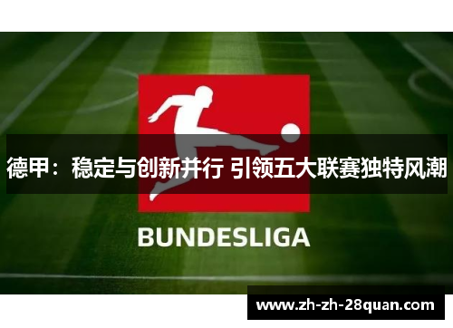 德甲：稳定与创新并行 引领五大联赛独特风潮
