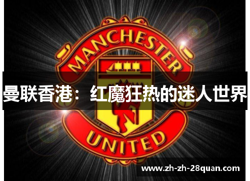 曼联香港：红魔狂热的迷人世界