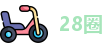28圈